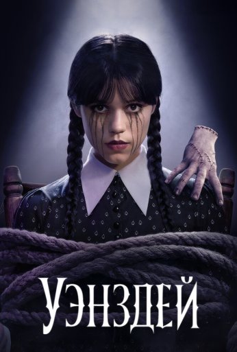 Уэнздей (2022) онлайн бесплатно